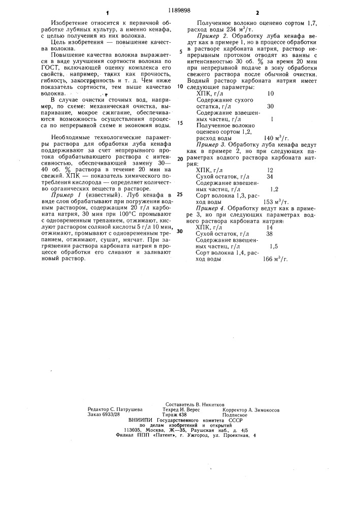 Способ получения волокна из луба кенафа (патент 1189898)