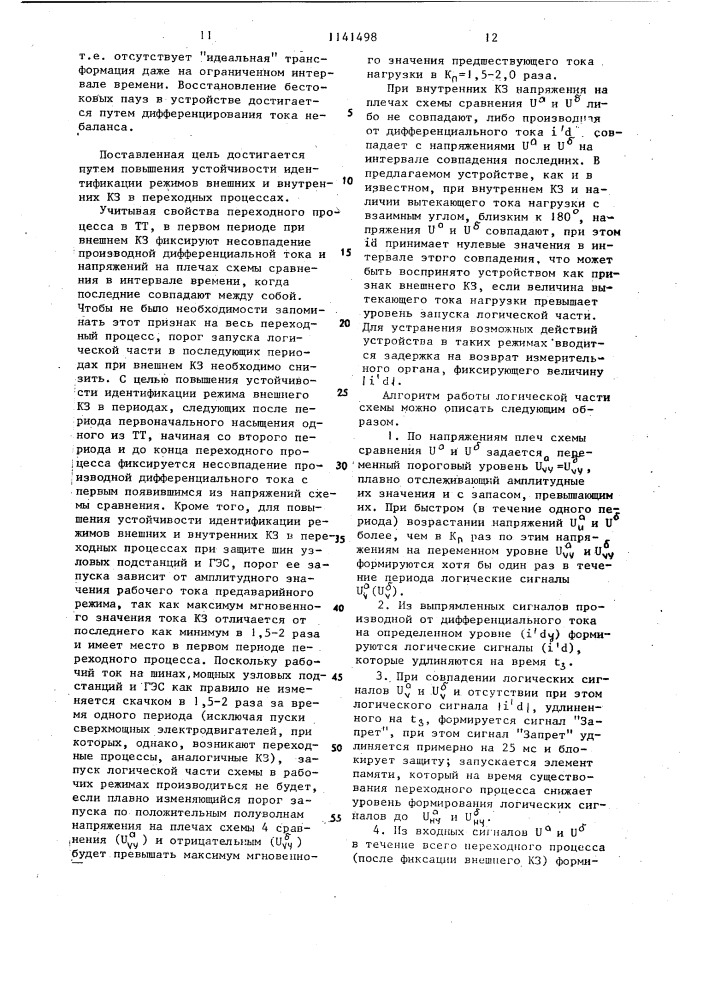 Устройство для дифференциальной защиты электроустановки (патент 1141498)