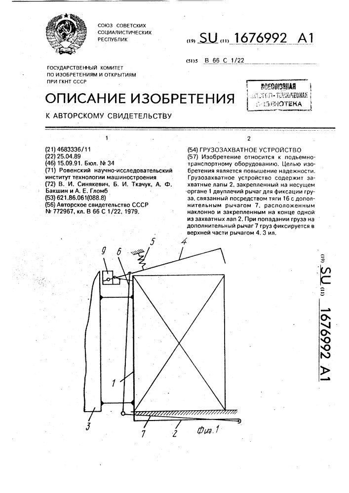 Грузозахватное устройство (патент 1676992)