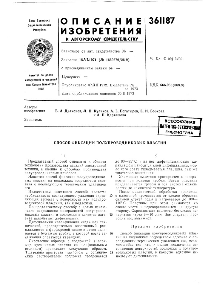 Способ фиксации полупроводниковых пластин (патент 361187)
