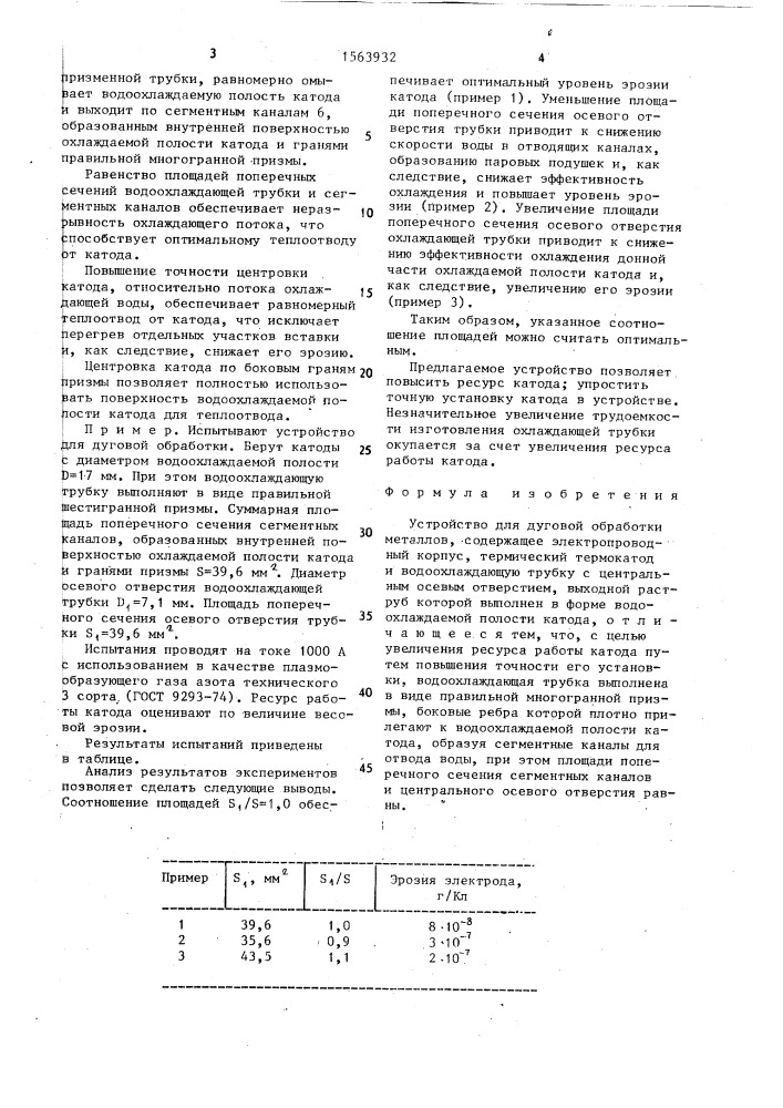 Устройство для дуговой обработки металлов (патент 1563932)