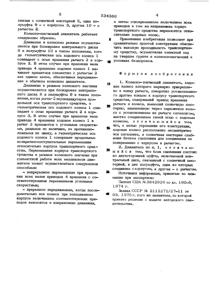 Колесно-шагающий движитель (патент 534386)