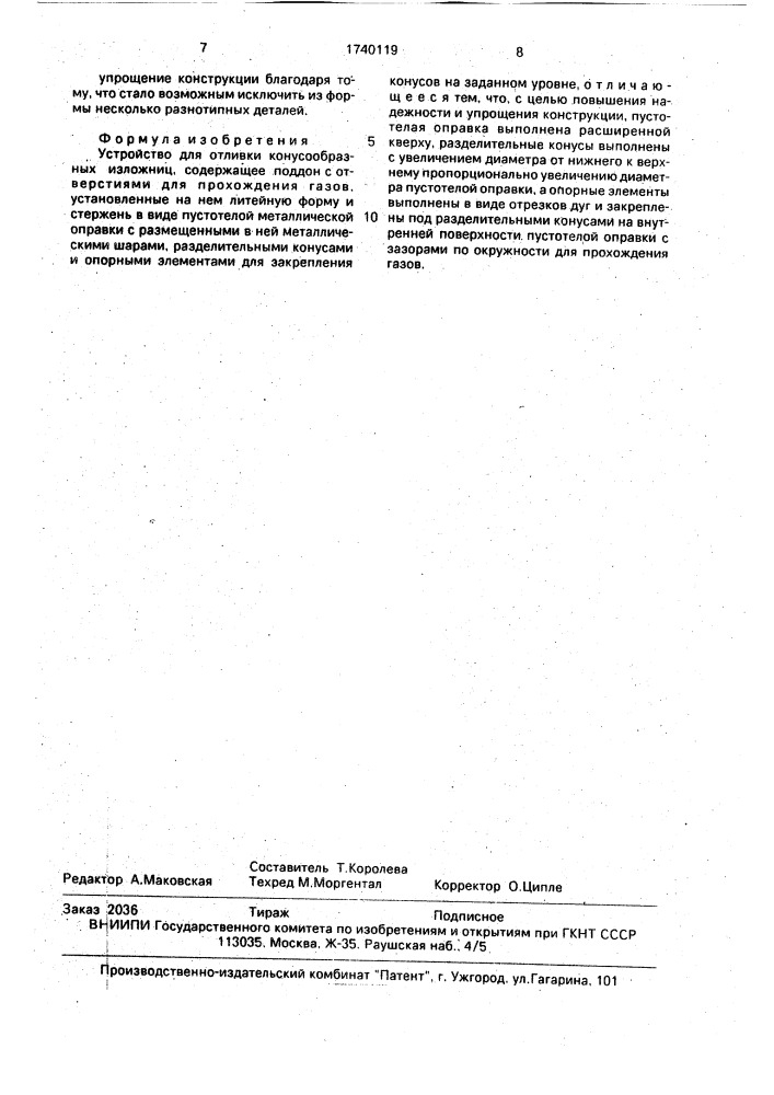 Устройство для отливки конусообразных изложниц (патент 1740119)