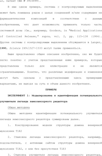 Модулирование хемосенсорных рецепторов и связанных с ними лигандов (патент 2510503)