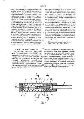 Индикатор степени заполнения пылесборника пылесоса (патент 2004185)