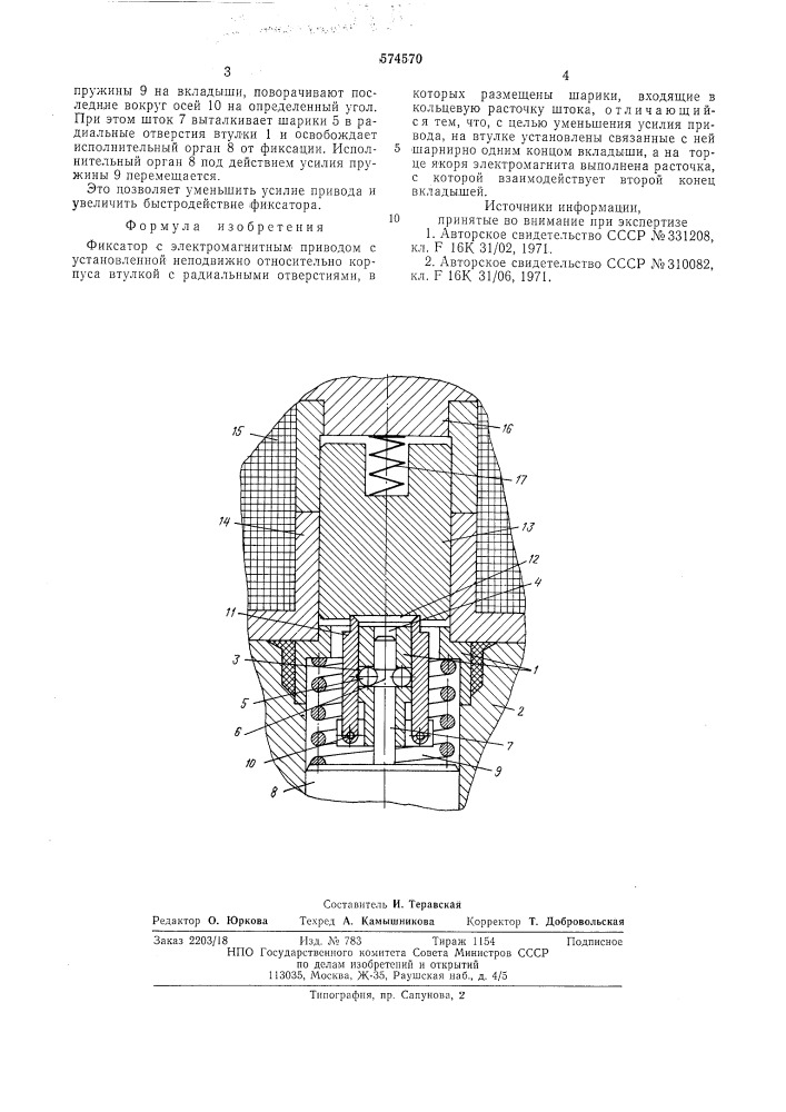 Фиксатор с электромагнитным приводом (патент 574570)