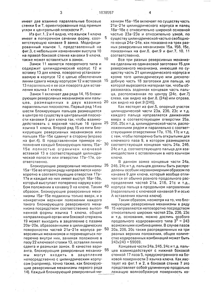 Цилиндровый замок и ключ к нему (патент 1838557)