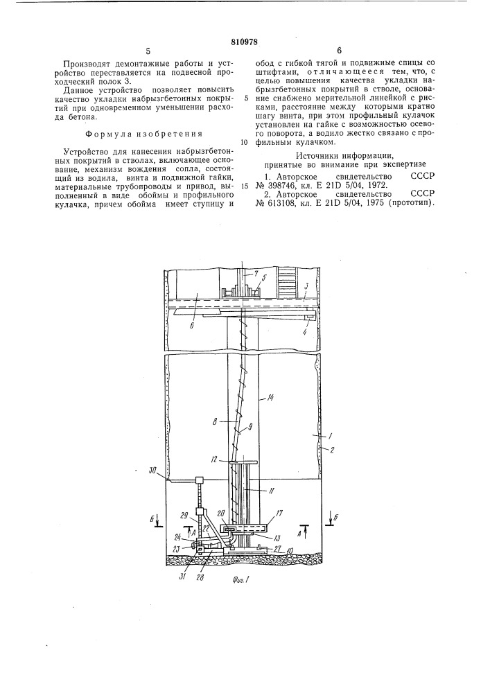 Устройство для нанесения набрызг-бетонных покрытий b стволах (патент 810978)