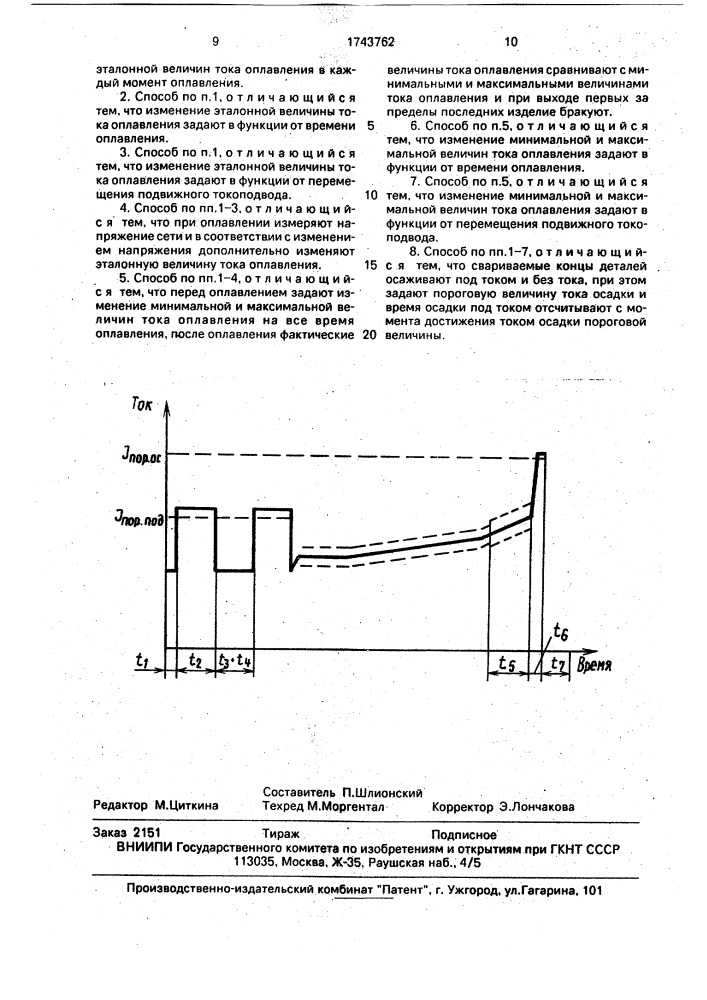 Способ контактной стыковой сварки оплавлением (патент 1743762)