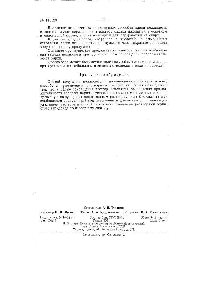 Способ получения целлюлозы и полуцеллюлозы (патент 145128)