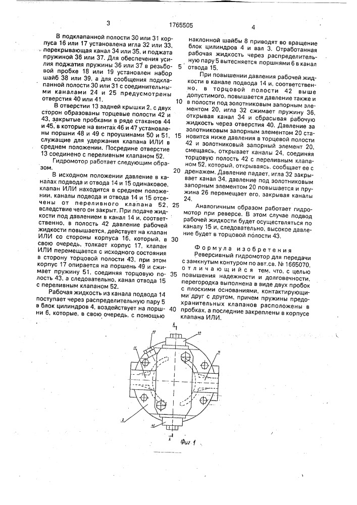 Реверсивный гидромотор для передачи с замкнутым контуром (патент 1765505)