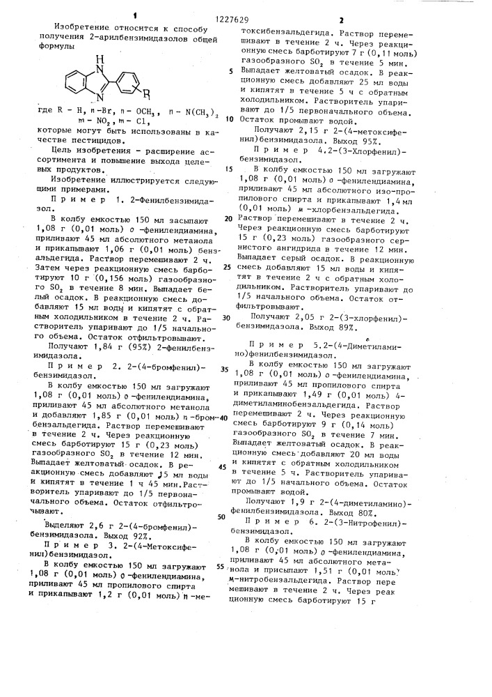 Способ получения 2-арилбензимидазолов (патент 1227629)