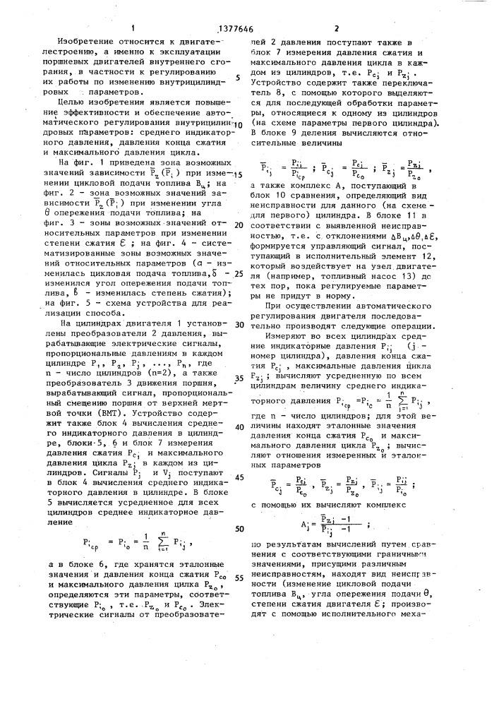 Способ регулирования внутрицилиндровых параметров двигателя внутреннего сгорания (патент 1377646)