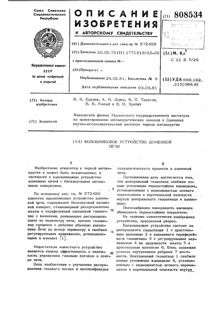 Колошниковое устройство доменнойпечи (патент 808534)