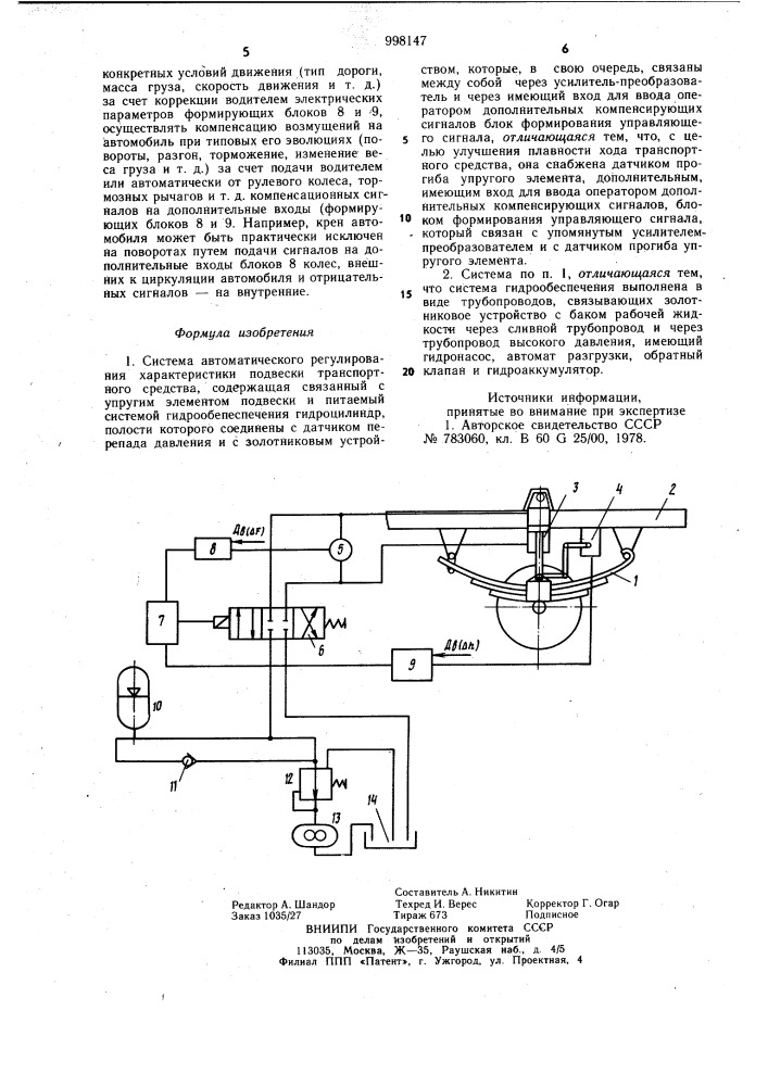 Система автоматического регулирования характеристики подвески транспортного средства (патент 998147)