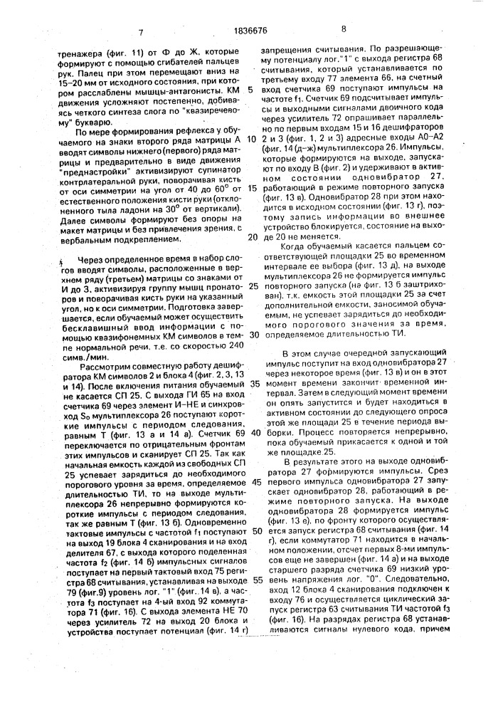 Биотехническое адаптируемое устройство для бесклавишного ввода информации и датчик активности пальца и кисти руки (патент 1836676)