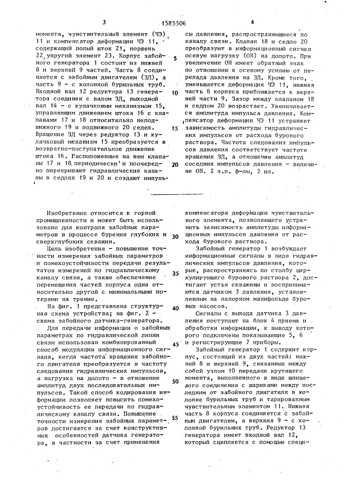 Устройство измерения и передачи информации о частоте вращения забойного двигателя и осевой нагрузки на долото (патент 1585506)