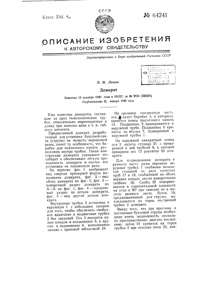 Домкрат (патент 64241)