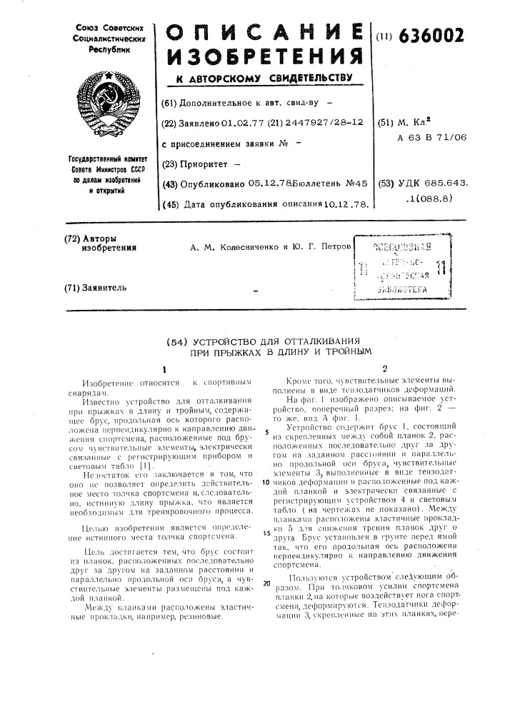 Устройство для отталкивания при прыжках в длину и тройным (патент 636002)