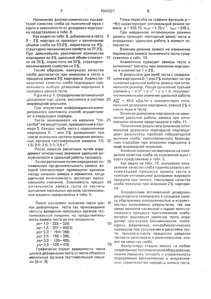 Способ определения дозировки рецептурных компонентов пшеничного теста (патент 1604321)