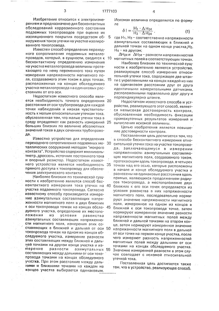 Способ бесконтактного обнаружения относительной утечки тока на участке подземного токопровода и устройство для его осуществления (патент 1777103)