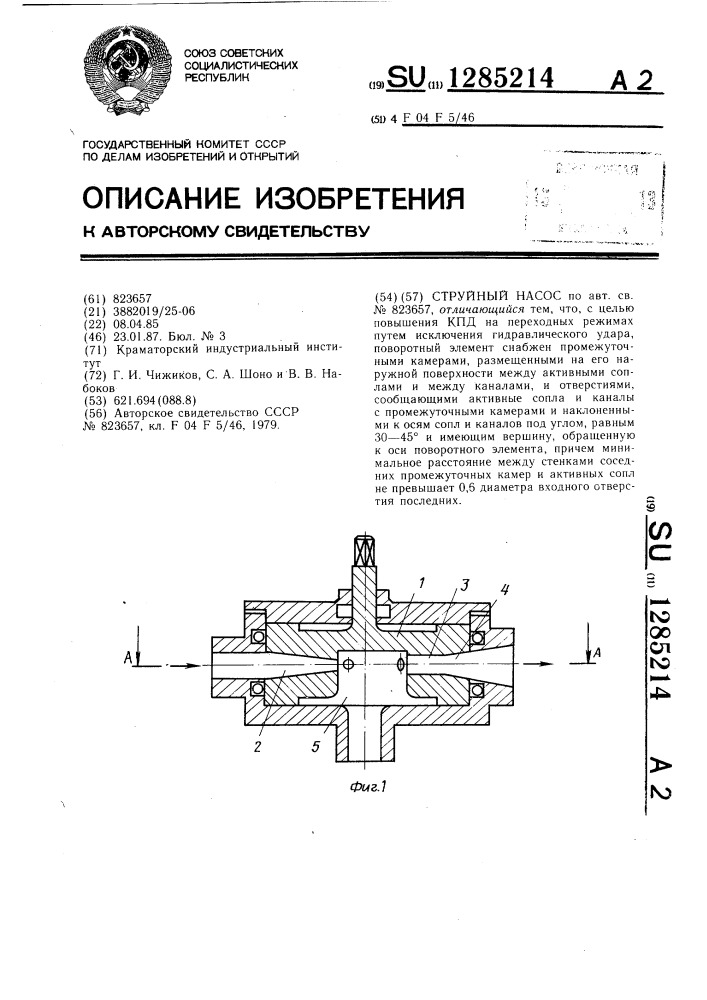 Струйный насос (патент 1285214)