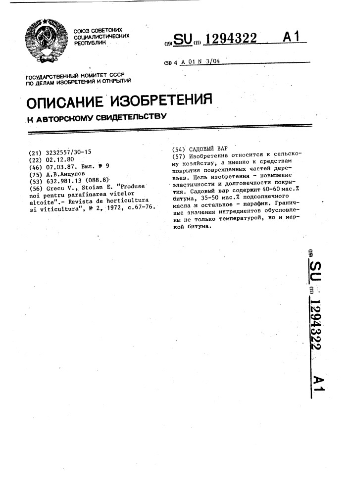 Садовый вар (патент 1294322)