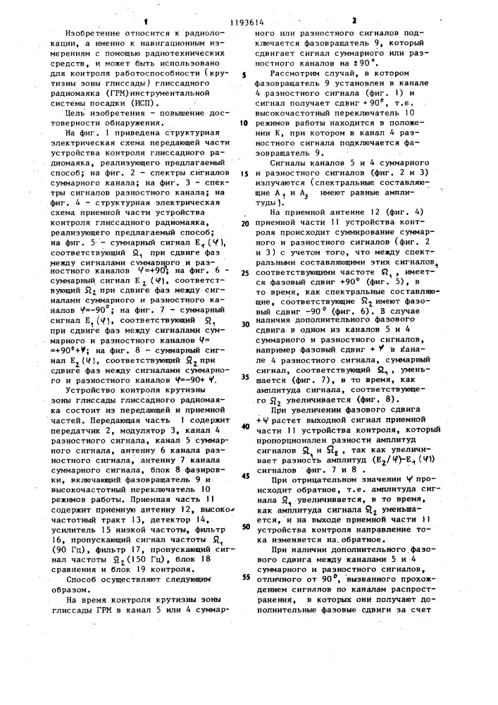 Способ обнаружения фазовой расстройки между суммарным и разностным сигналами глиссадного радиомаяка (патент 1193614)