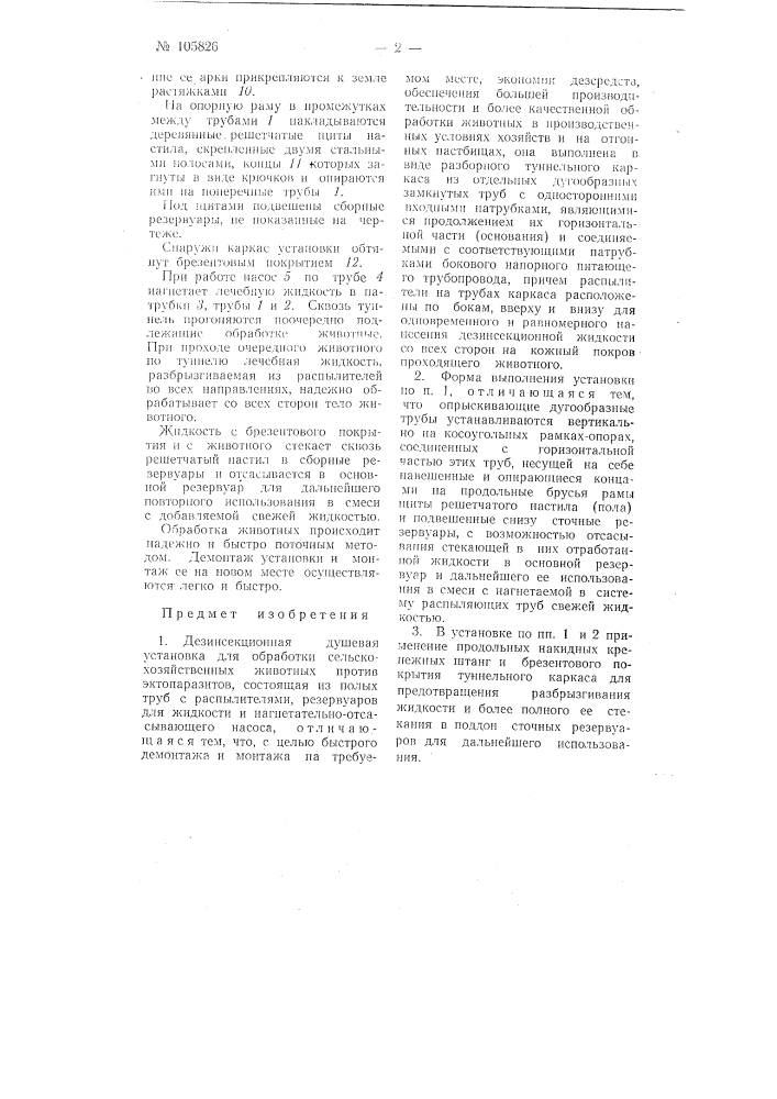 Дезинсекционная душевая установка для обработки сельскохозяйственных животных (патент 105826)