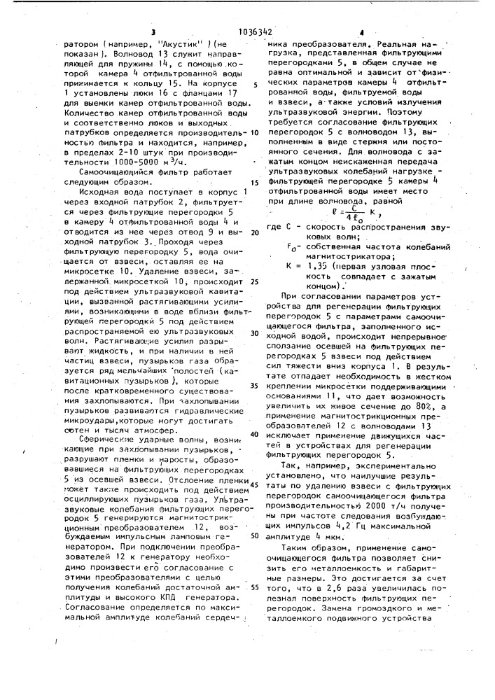 Самоочищающийся фильтр (патент 1036342)