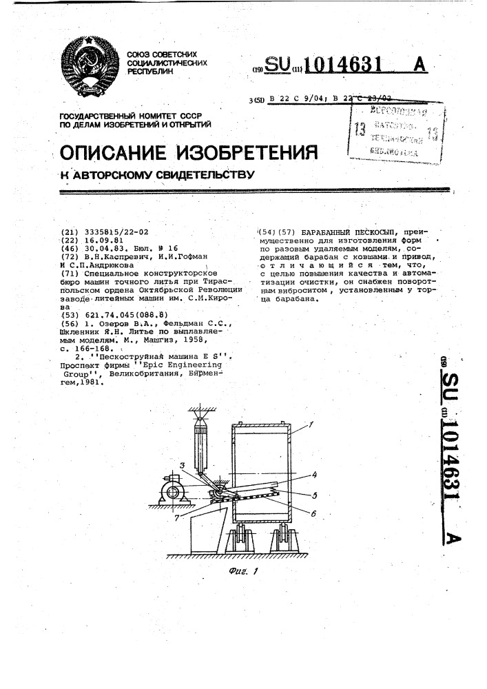 Барабанный пескосып (патент 1014631)