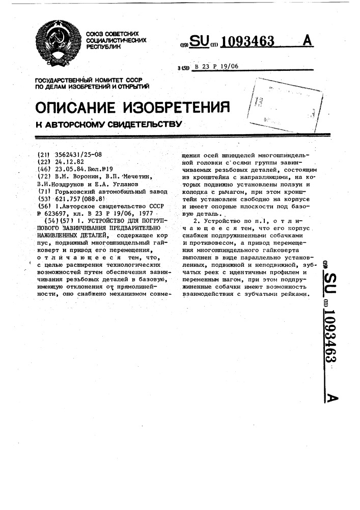 Устройство для погруппового завинчивания предварительно наживленных деталей (патент 1093463)