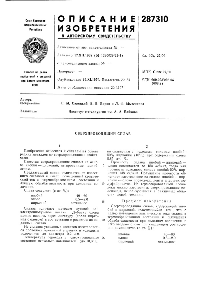 Сверхпроводящий сплав (патент 287310)