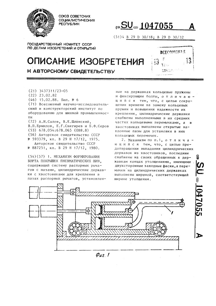 Механизм формирования борта покрышек пневматических шин (патент 1047055)