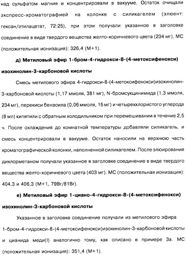Цианоизохинолиновые соединения (варианты), фармацевтическая композиция на их основе, способ ингибирования активности гидроксилазы гипоксия-индуцибельного фактора (hif) и способ лечения и/или профилактики состояния, связанного с hif, и/или состояния, связанного с эритропоэтином, и/или анемии (патент 2457204)