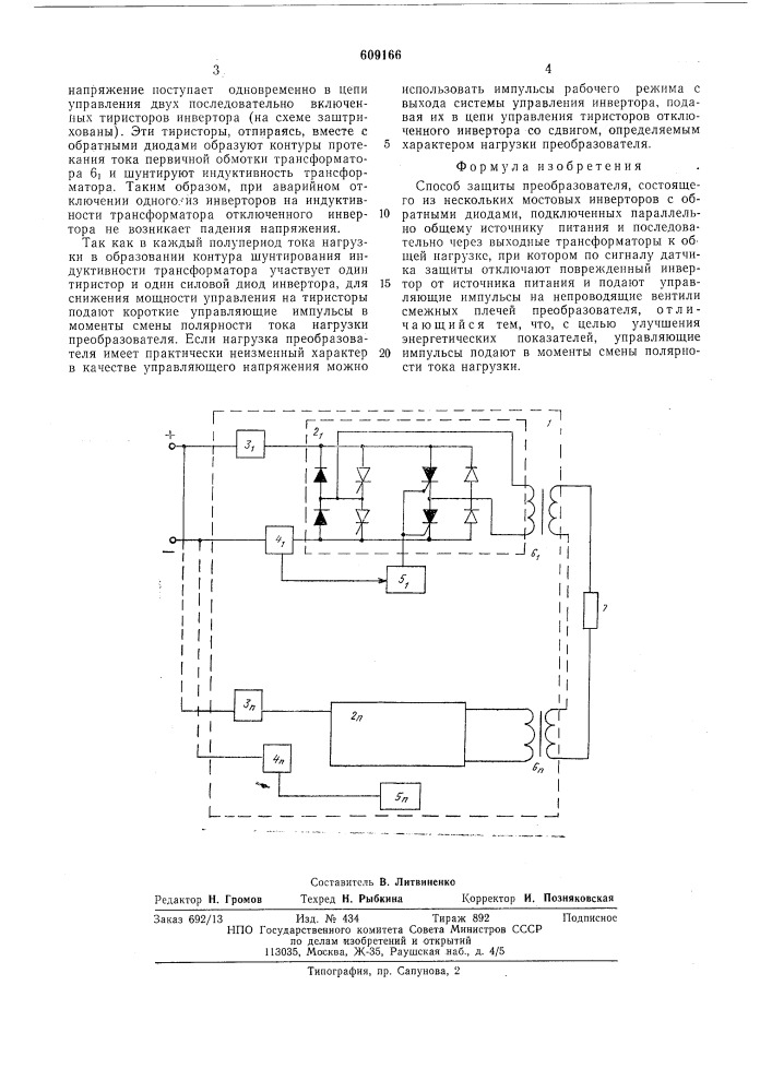 Способ защиты преобразователя (патент 609166)