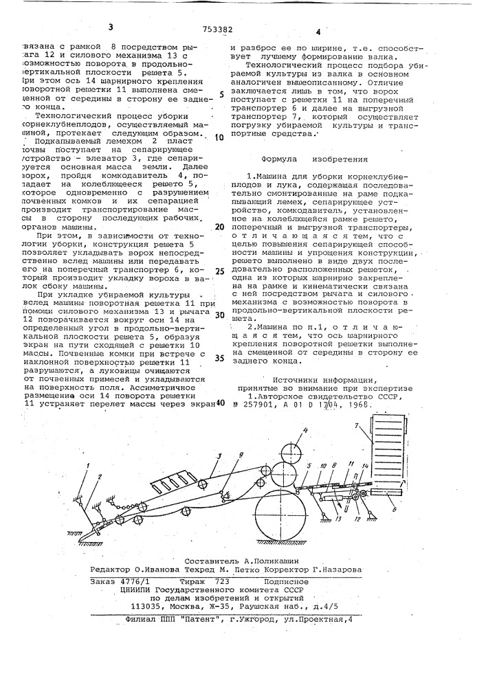 Машина для уборки корнеклубнеплодов и лука (патент 753382)