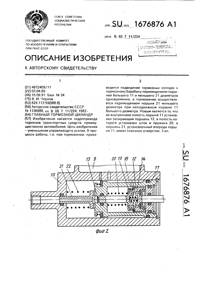 Главный тормозной цилиндр (патент 1676876)
