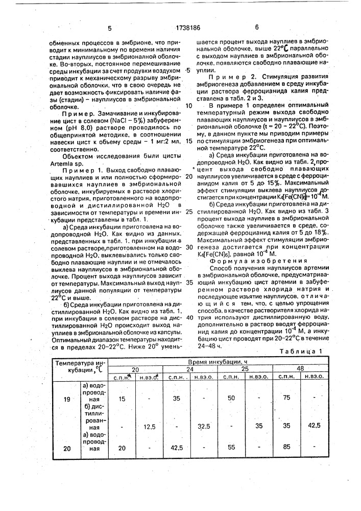 Способ получения науплиусов артемии в эмбриональной оболочке (патент 1738186)