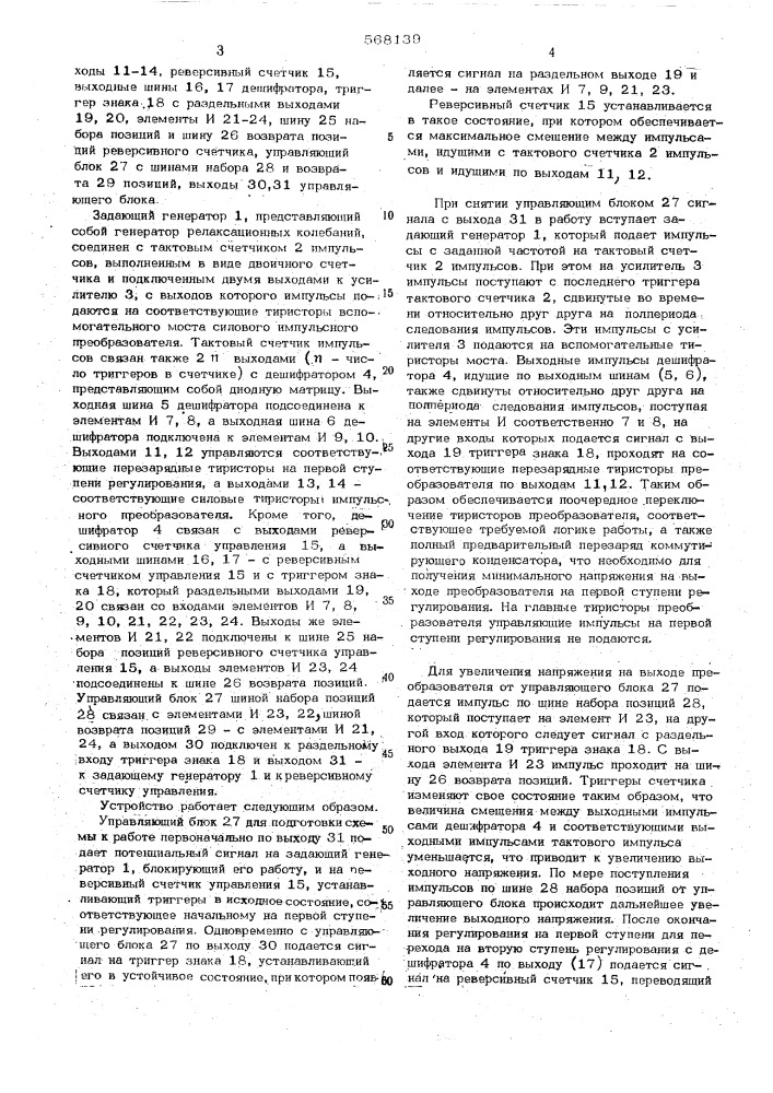 Устройство для управления тиристорноимпульсным преобразователем (патент 568139)