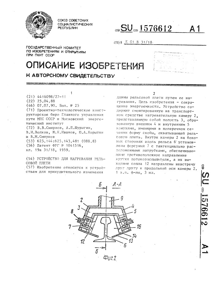 Устройство для нагревания рельсовой плети (патент 1576612)