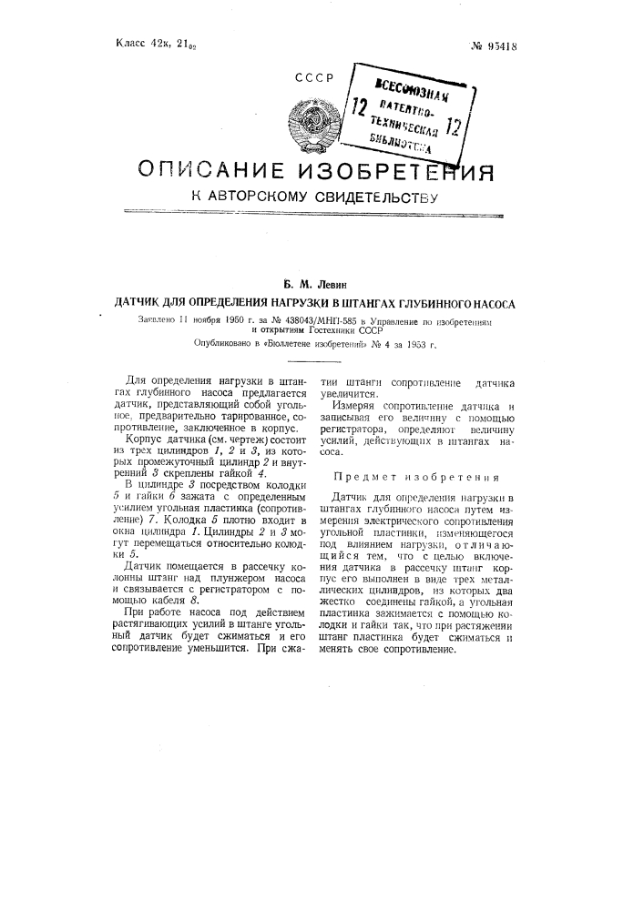 Датчик для определения нагрузки в штангах глубинного насоса (патент 95418)