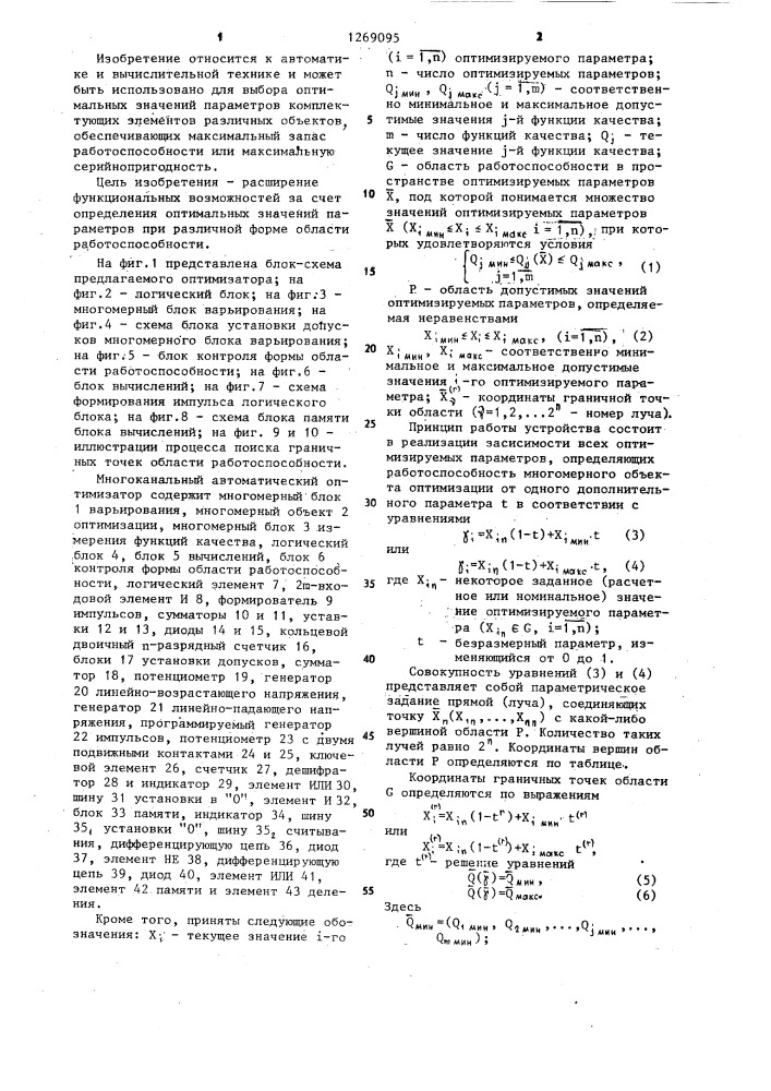 Многоканальный автоматический оптимизатор (патент 1269095)