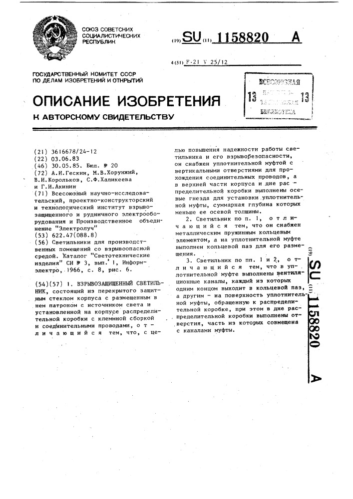 Взрывозащищенный светильник (патент 1158820)