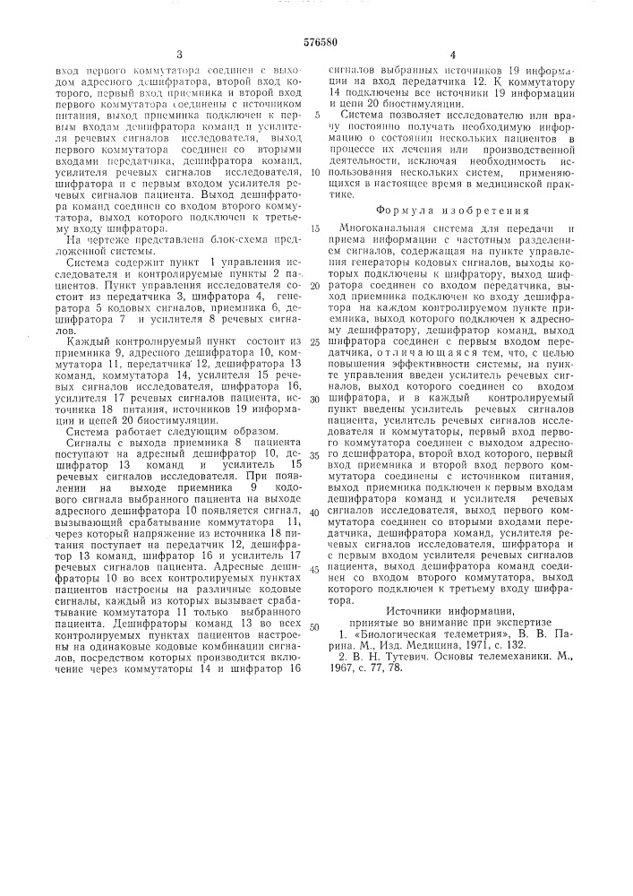 Многоканальная система для передачи и приема информации с частным разделением сигналов (патент 576580)