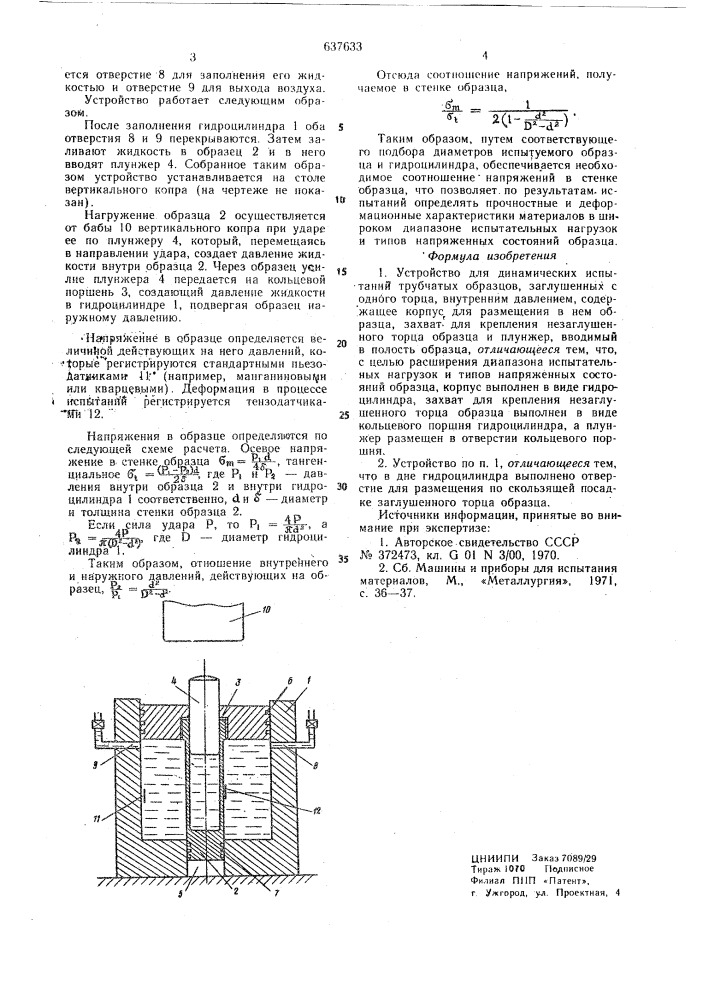 Устройство для динамических испытаний трубчатых образцов (патент 637633)