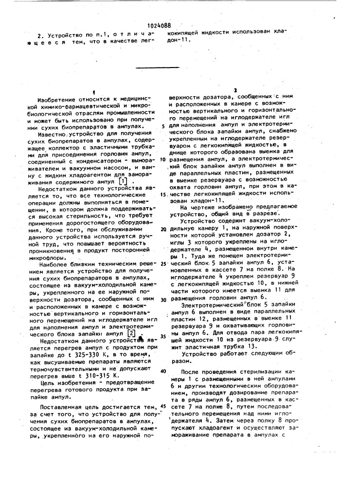 Устройство для получения сухих биопрепаратов в ампулах (патент 1024088)