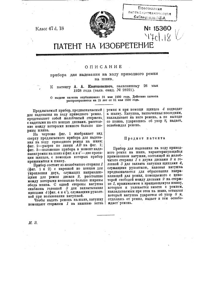 Прибор для надевания на ходу приводного ремня на шкив (патент 15360)