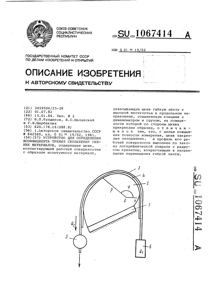 Устройство для определения коэффициента трения скольжения гибких материалов (патент 1067414)