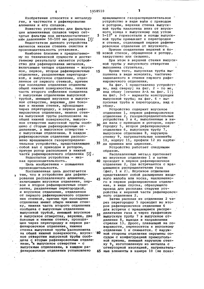 Устройство для рафинирования расплавленного алюминия (патент 1058510)